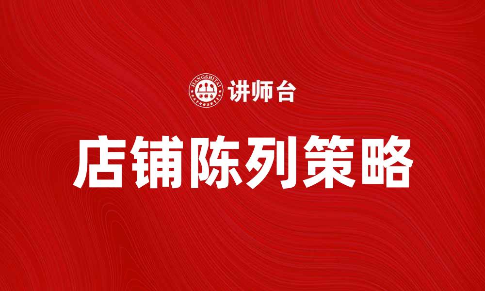 店铺陈列策略