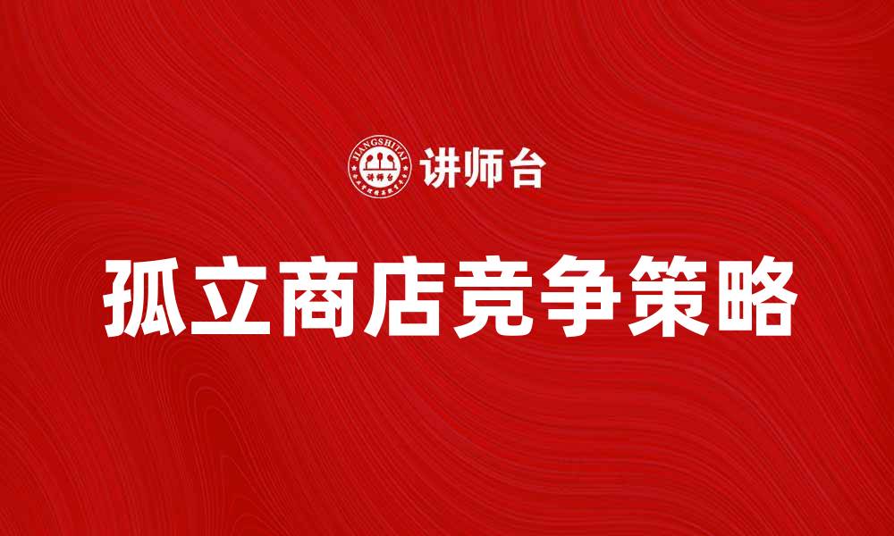 孤立商店竞争策略