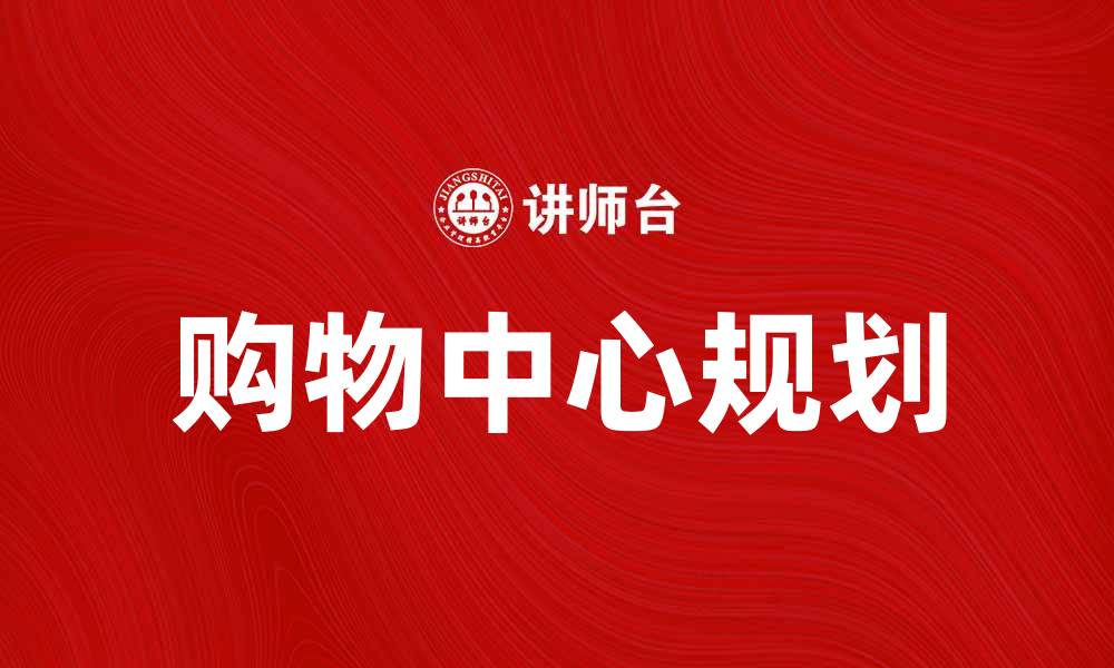 文章规划的购物中心如何提升城市商业价值的缩略图
