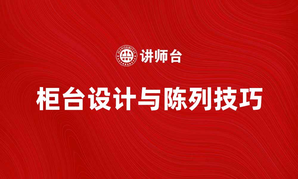 柜台设计与陈列技巧