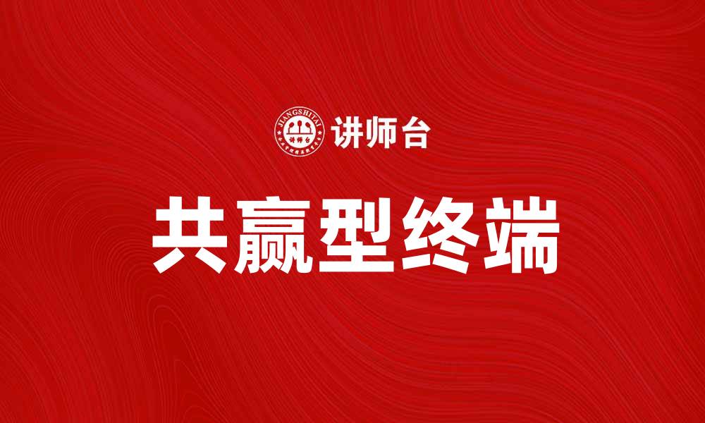 共赢型终端