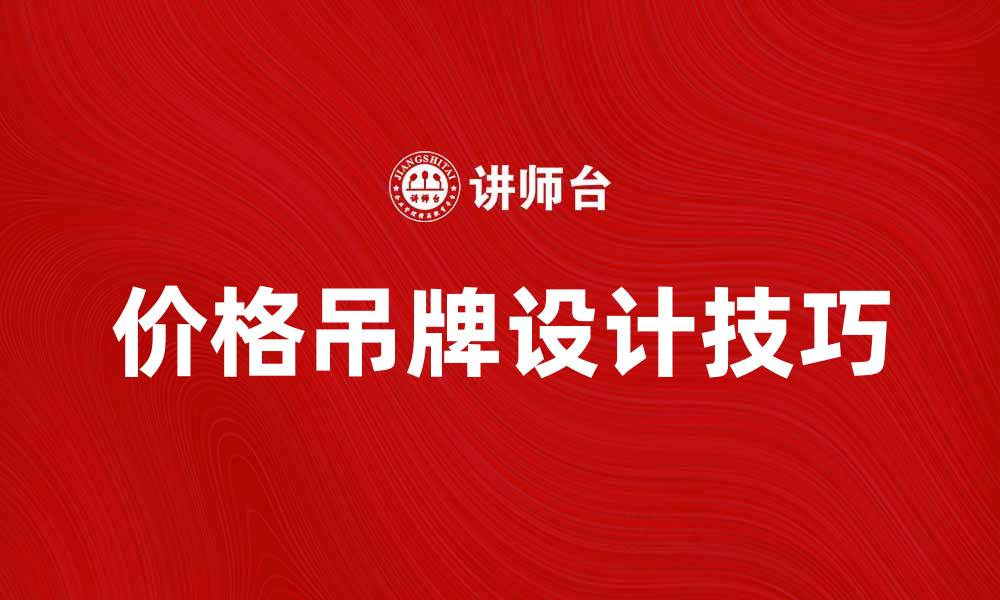 价格吊牌设计技巧