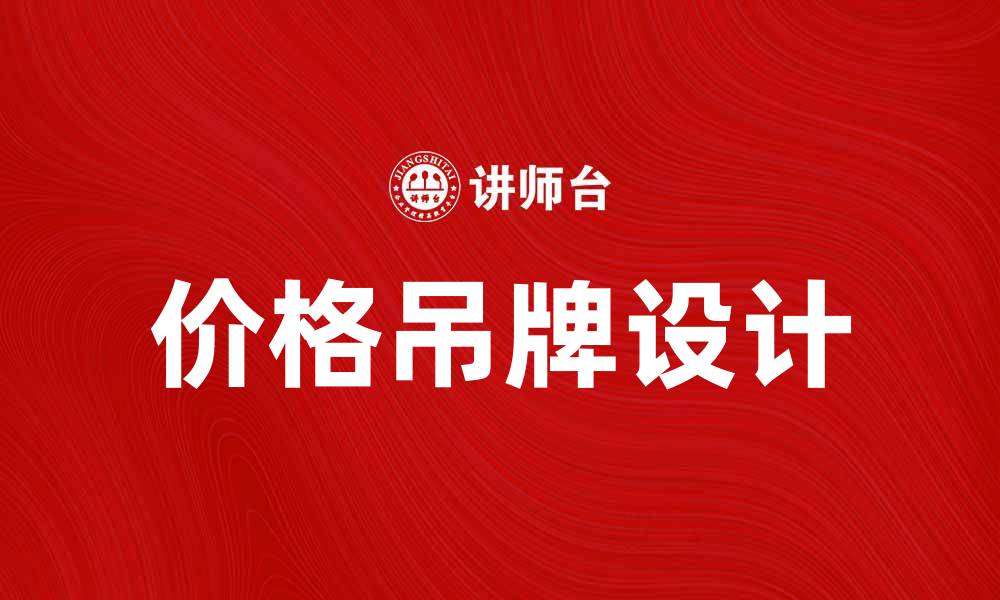 文章如何选择合适的价格吊牌提升产品吸引力的缩略图