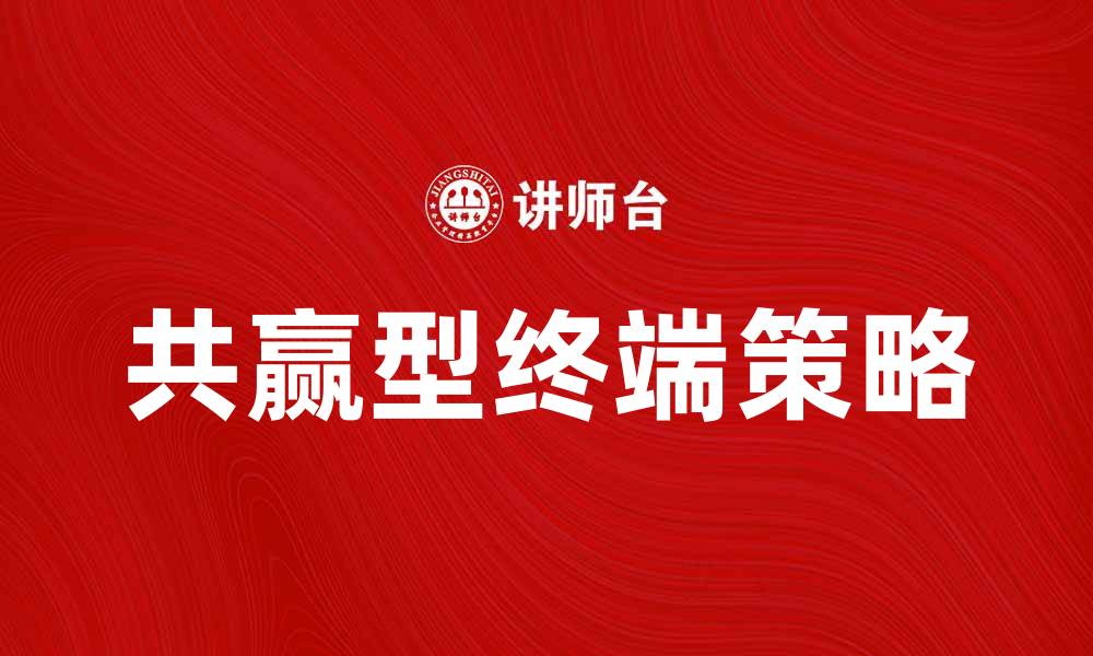 共赢型终端策略
