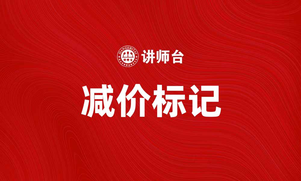 减价标记