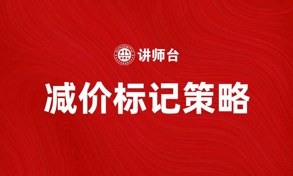 文章减价标记助你轻松找到折扣商品秘诀的缩略图