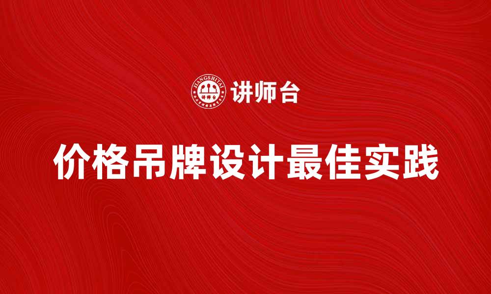 文章提升销售额的秘密：价格吊牌设计的最佳实践的缩略图