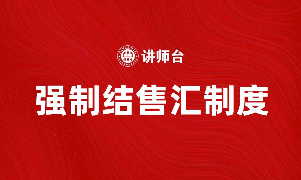 强制结售汇制度