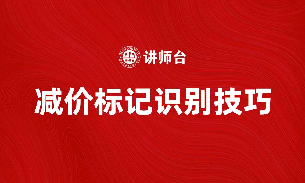 文章减价标记的秘密：如何快速识别折扣商品的缩略图