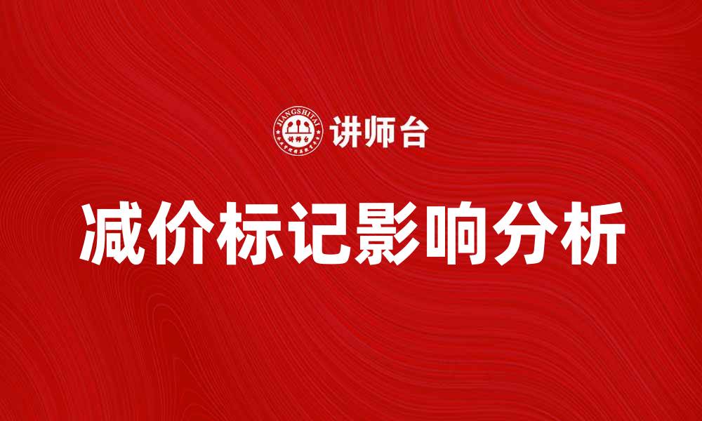 减价标记影响分析