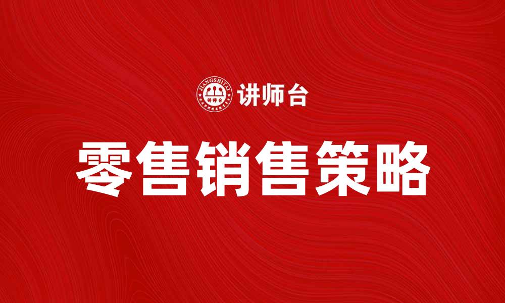 文章零售经营者如何提升销售业绩的七大策略的缩略图