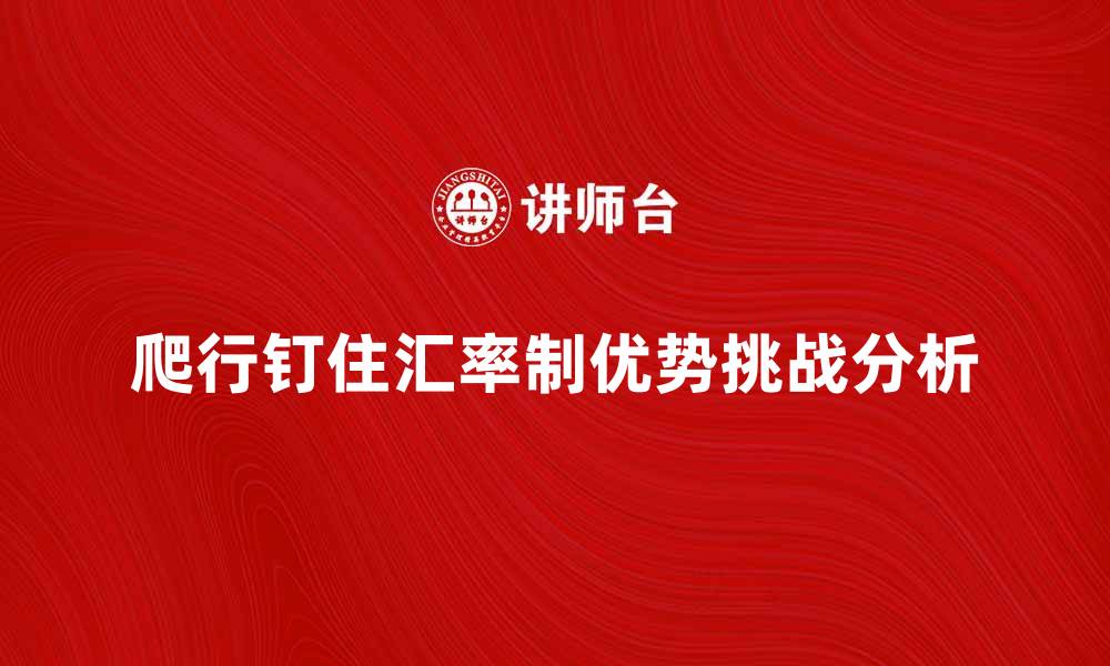 文章爬行钉住汇率制的优势与挑战分析的缩略图