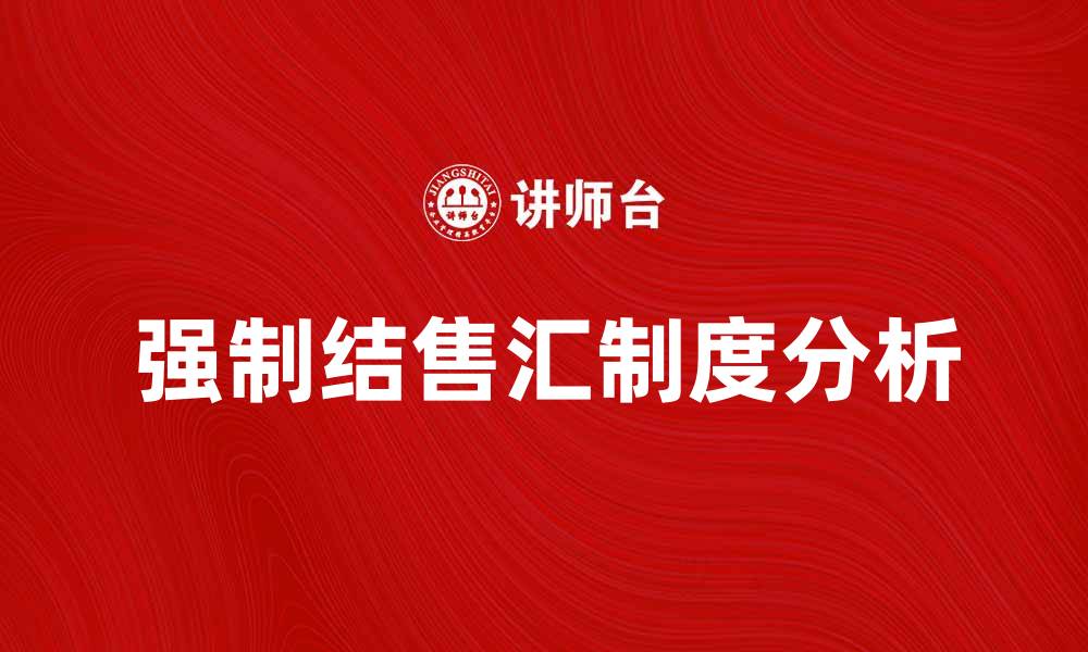 文章强制结售汇制度对外汇市场的影响分析的缩略图