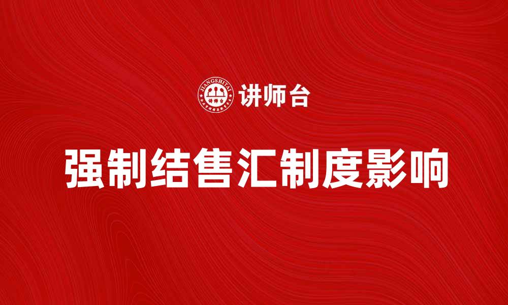 强制结售汇制度影响