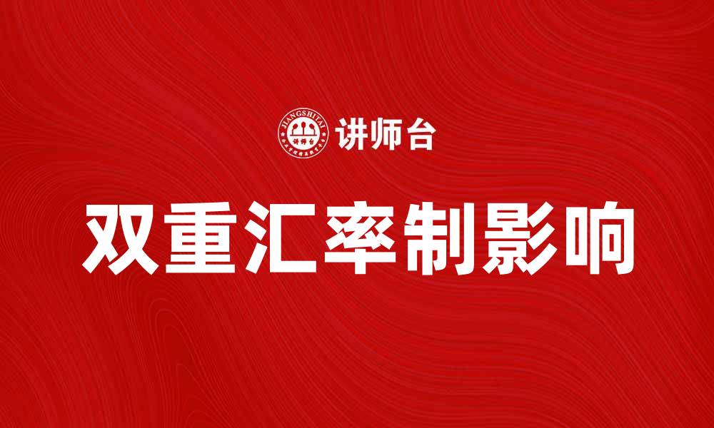 文章双重汇率制对国际贸易的影响与应对策略分析的缩略图