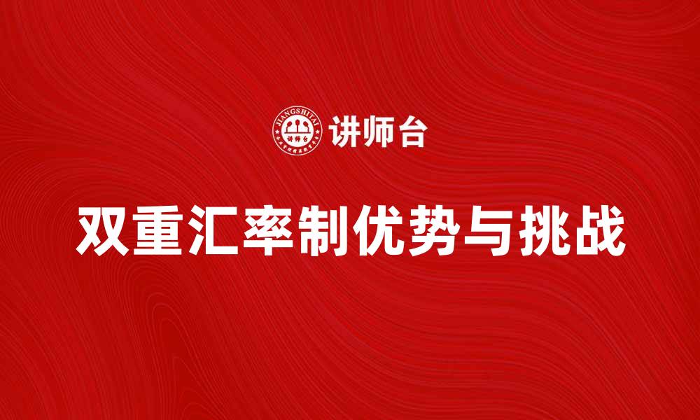 文章探索双重汇率制的优势与挑战解析的缩略图