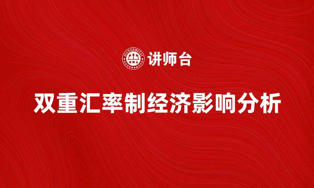 文章双重汇率制对经济发展的影响与应对策略分析的缩略图