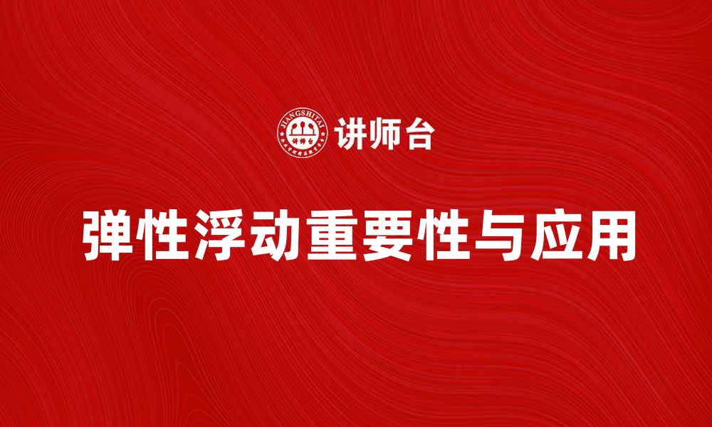 弹性浮动重要性与应用