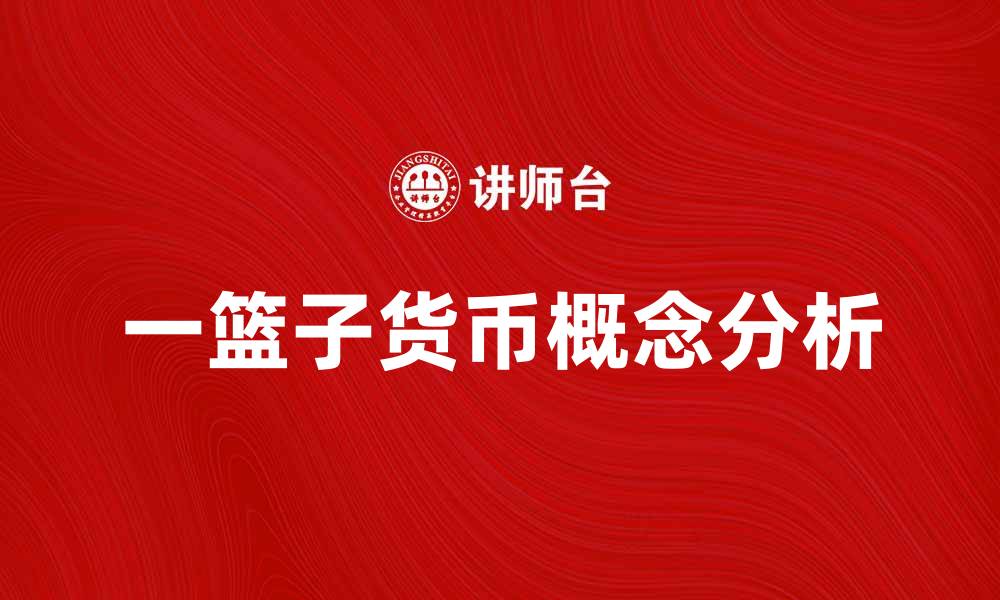 文章一篮子货币的概念与影响分析的缩略图