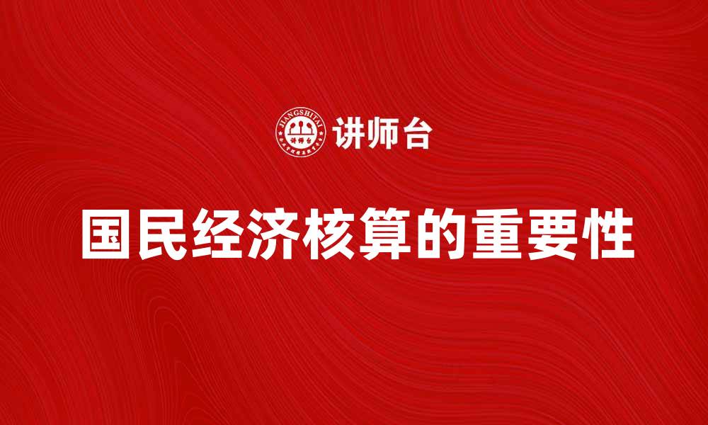 国民经济核算的重要性