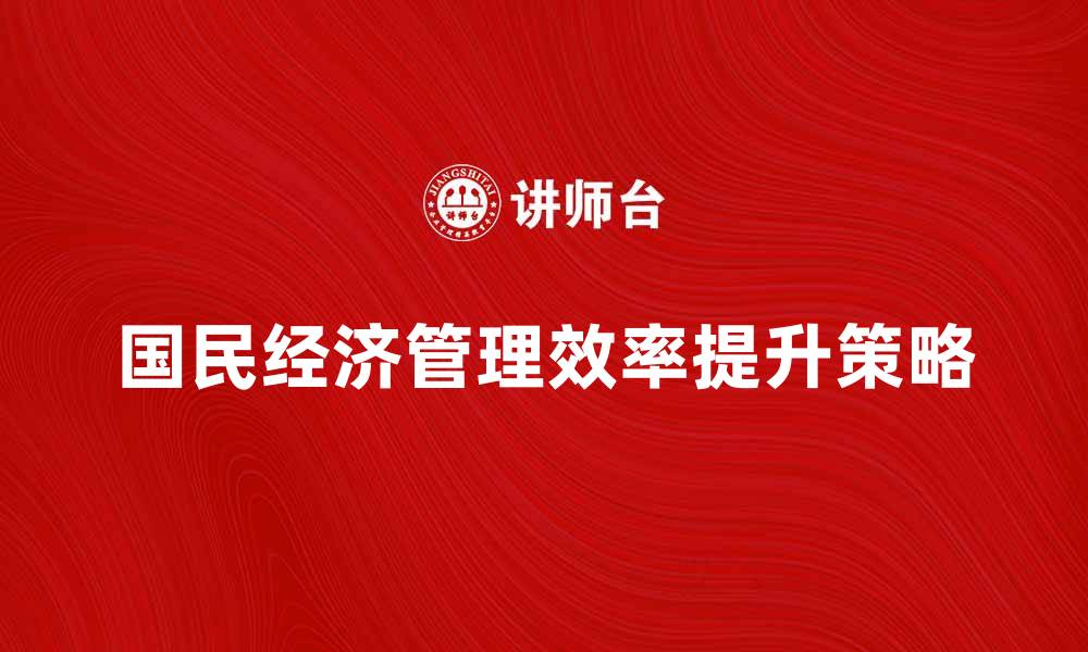 国民经济管理效率提升策略