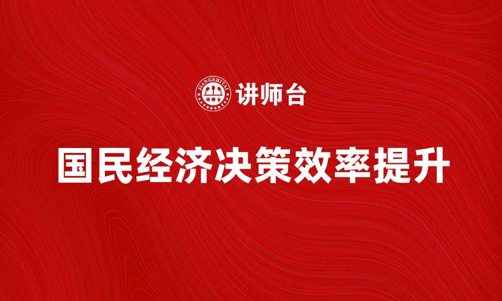 国民经济决策效率提升