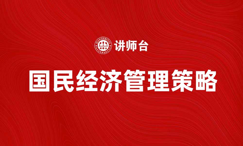 国民经济管理策略