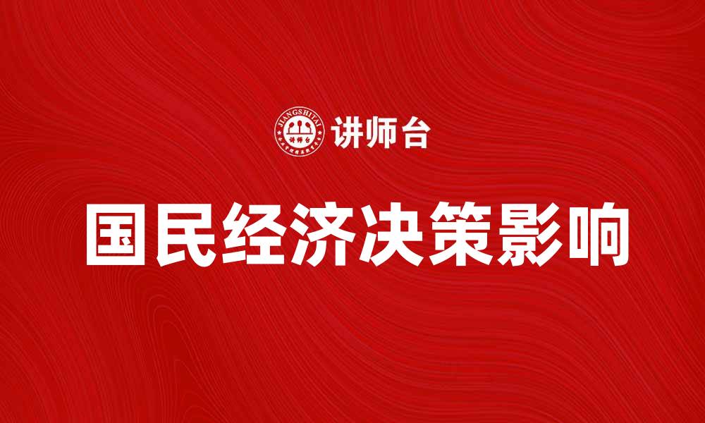 国民经济决策影响