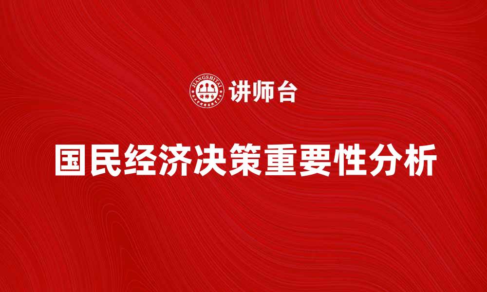 国民经济决策重要性分析