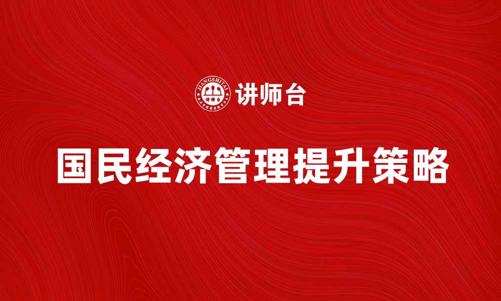 国民经济管理提升策略