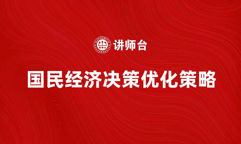 国民经济决策优化策略