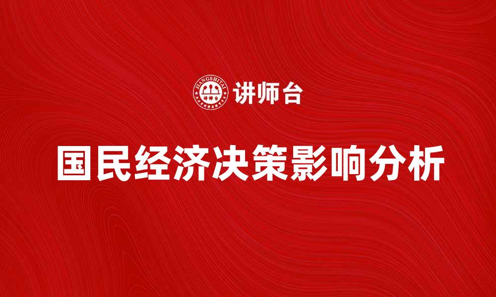 国民经济决策影响分析