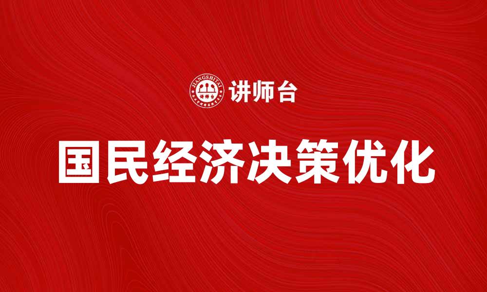 国民经济决策优化