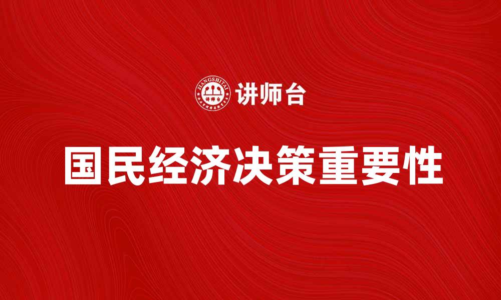文章国民经济决策的重要性与实施策略分析的缩略图