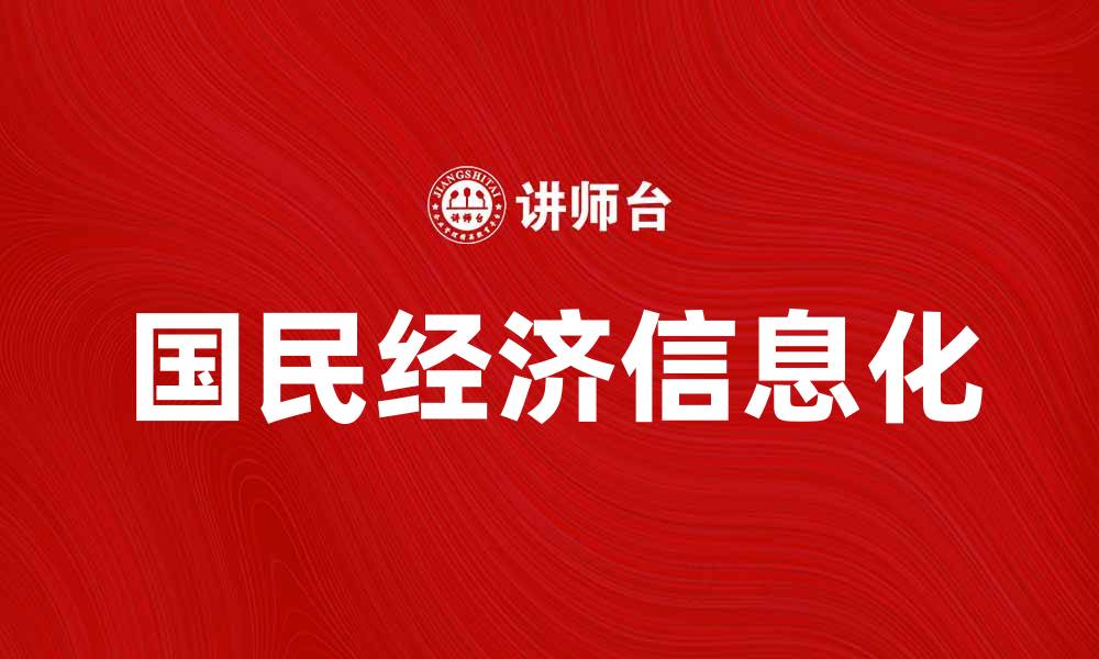 文章国民经济信息化助力经济高质量发展新篇章的缩略图