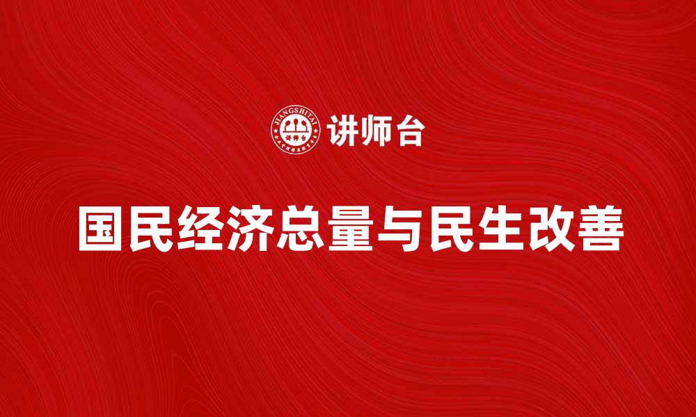 国民经济总量与民生改善