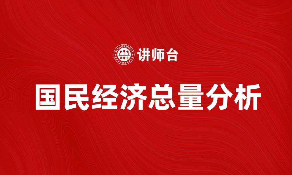 国民经济总量分析