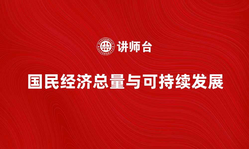 文章国民经济总量分析：推动可持续发展的关键因素的缩略图
