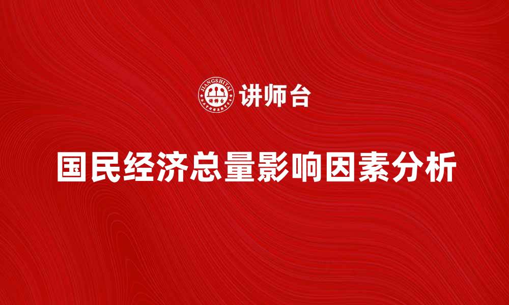 国民经济总量影响因素分析