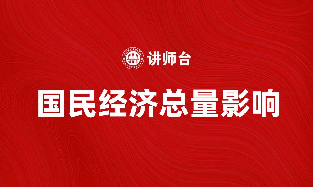 国民经济总量影响