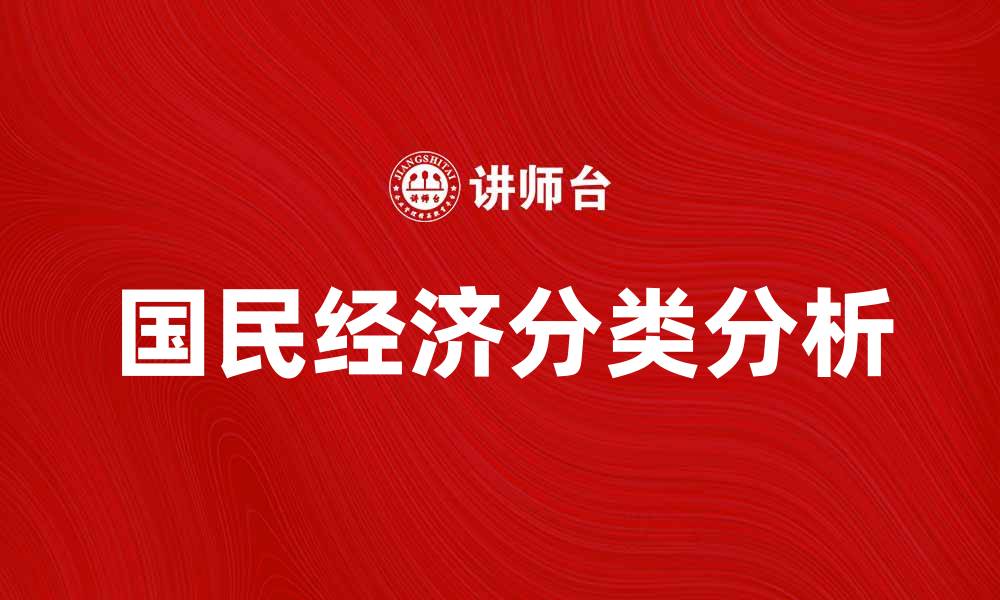 文章国民经济分类的意义与实际应用分析的缩略图