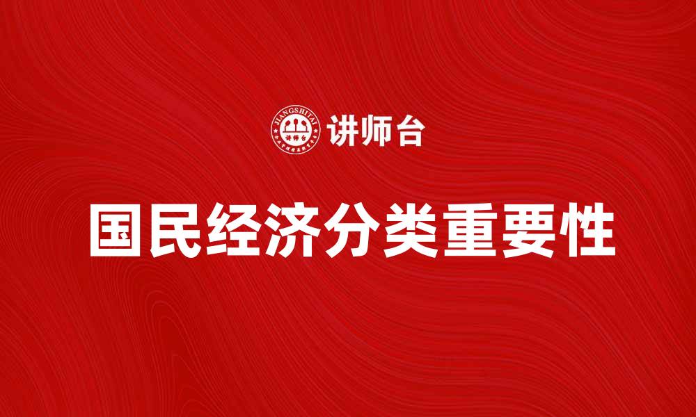 文章深入解析国民经济分类及其重要性的缩略图