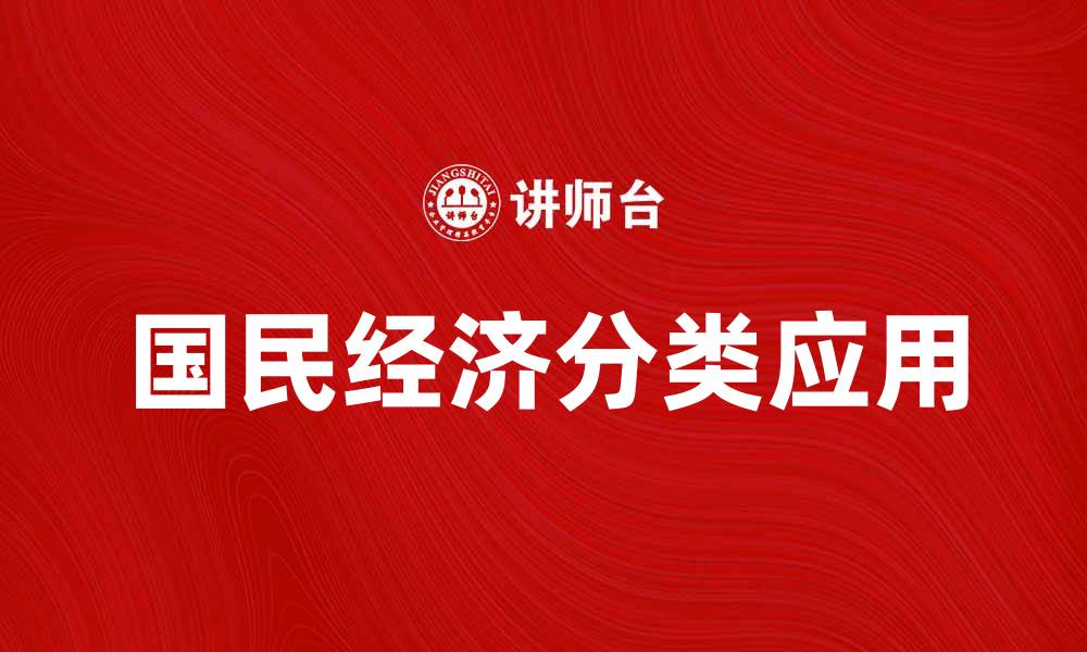 文章深入解析国民经济分类的意义与应用的缩略图