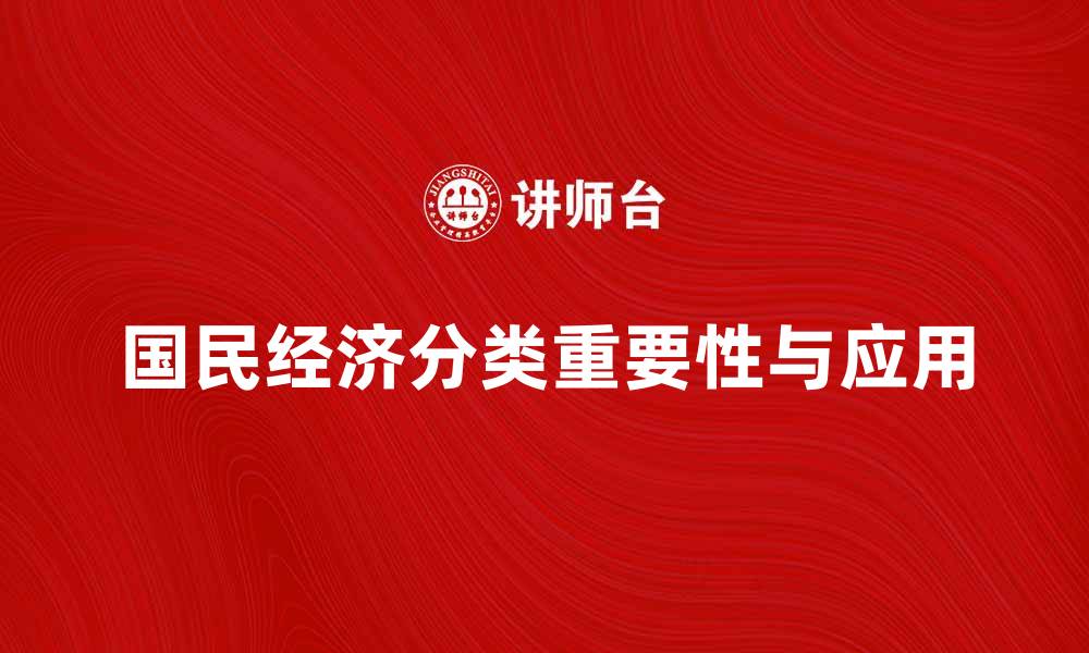 国民经济分类重要性与应用