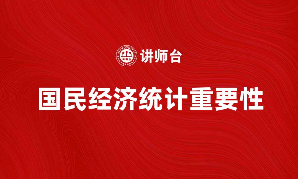 文章深入解析国民经济统计对经济发展的重要性的缩略图