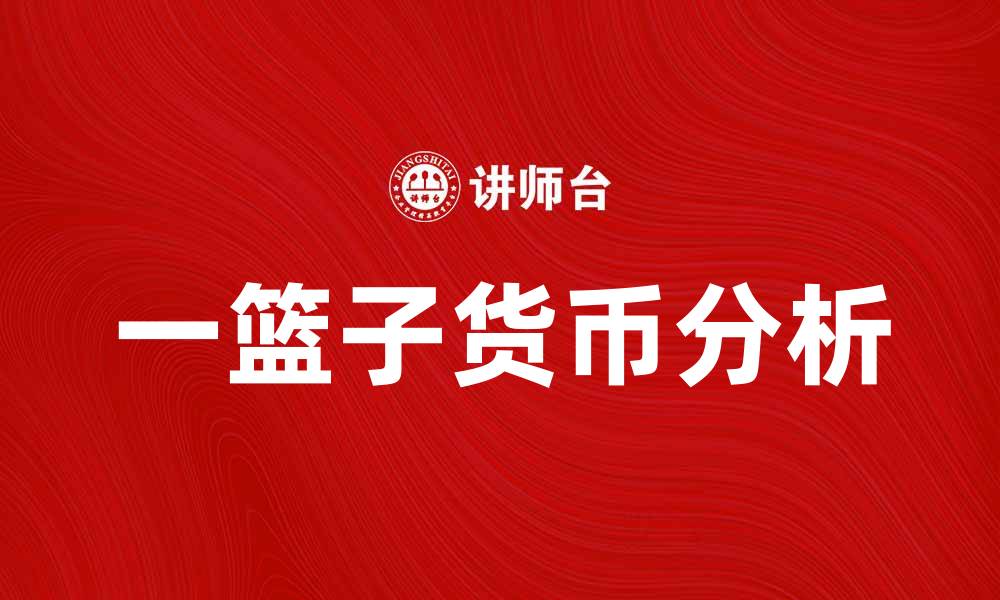 文章一篮子货币对全球经济的影响与趋势分析的缩略图