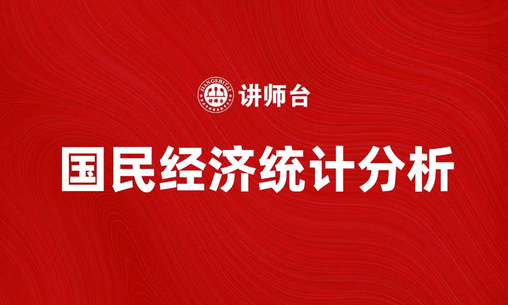 文章国民经济统计的意义与应用分析的缩略图