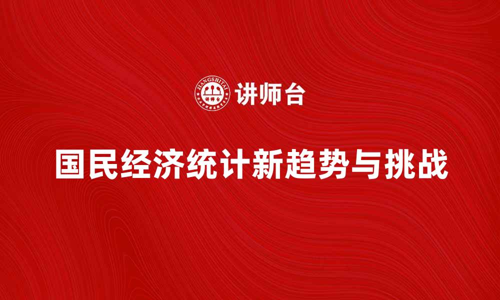 国民经济统计新趋势与挑战