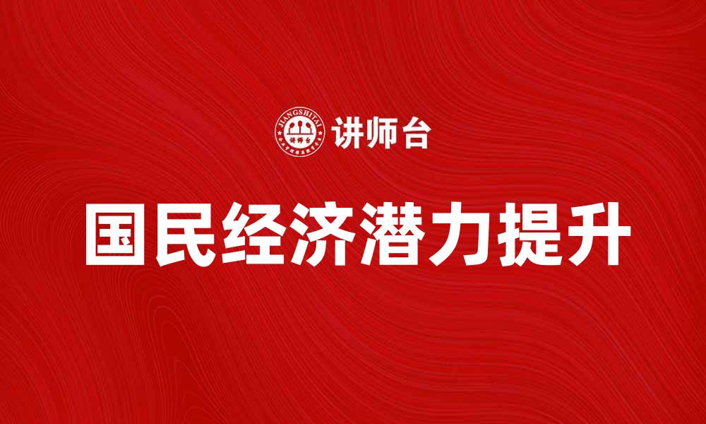 文章国民经济潜力解析：如何提升国家经济发展水平的缩略图