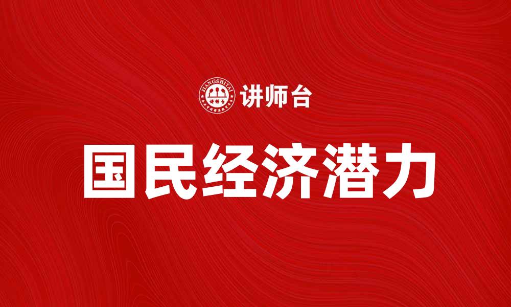文章探讨国民经济潜力对国家发展的重要性的缩略图